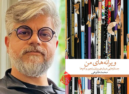 ویرانه‌های من» جستارهایی درباره روان رنجور و آدم ها محمد طلوعی