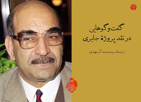 گفت‌وگوهایی در نقد پروژه‌ی جابری Jabri, Mohammed Abid