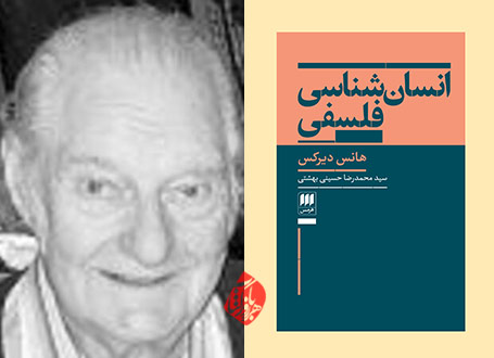 خلاصه کتاب انسان‌شناسی فلسفی» [Philosophische Anthropologie]  هانس دیرکس [Hans Dierkes]