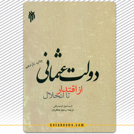 دولت عثمانی از اقتدار تا انحلال اسماعیل احمد یاقی