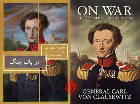 در باب جنگ» [On war] اثر کارل فون کلاوزویتس [Carl von Clausewitz]