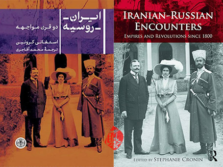 ایران و روسیه: دو قرن مواجهه» [Iranian-Russian encounters : empires and revolutions since 1800]