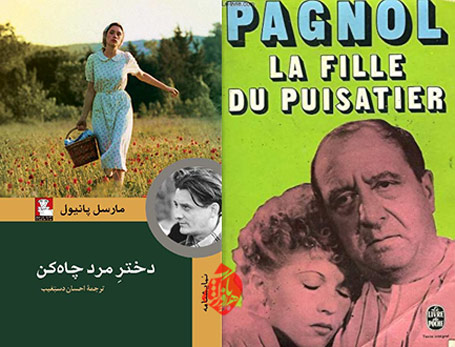 دختر مرد چاه کن» [La fille du puisatier] نوشته مارسل پانیول [Marcel Pagnol]