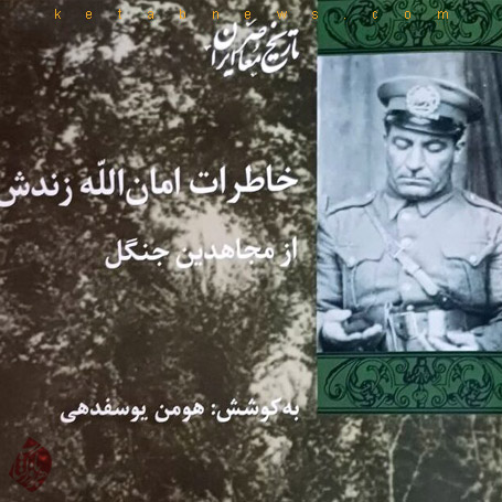 خاطرات امان‌الله زندش