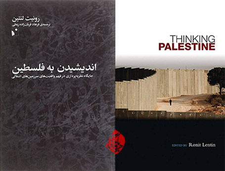 اندیشیدن به فلسطین» [Thinking Palestine]