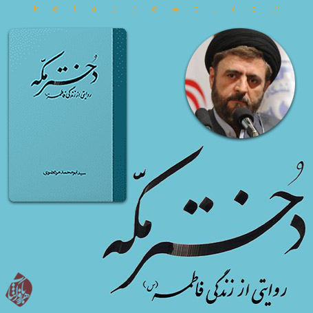 خلاصه کتاب دختر مکه» سید ابومحمد مرتضوی