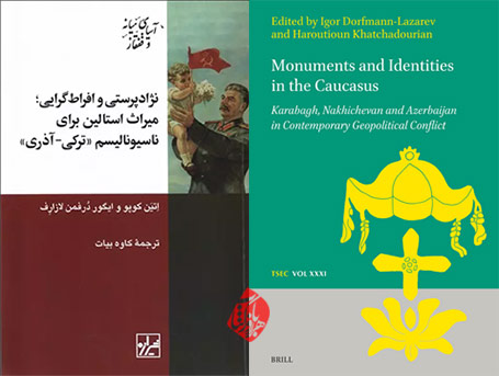 نژادپرستی و افراط‌گرایی؛ میراث استالین برای ناسیونالیسم ترکی-آذری» [Monuments and identities in the Caucasus : Karabagh, Nakhichevan and Azerbaijan in contemporary geopolitical conflict] به همت اِتیَن کوپو و ایگور دُرفمَن لازارِف [Igor Dorfmann-Lazarev & Haroutioun Khatchadourian] 