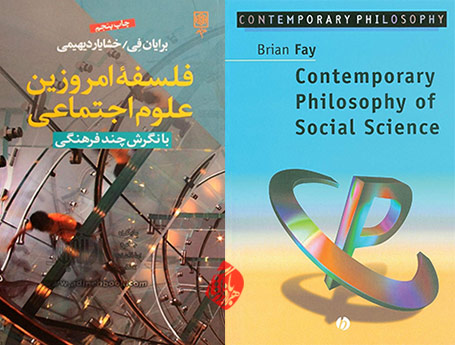 فلسفه‌ی امروزین علوم اجتماعی با نگرش چند فرهنگی» [Contemporary philosophy of social science : a multicultural approach] اثر براین فی [Brian Fay]