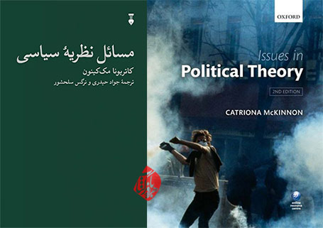 مسائل نظریه سیاسی» [Issues in political theory] 