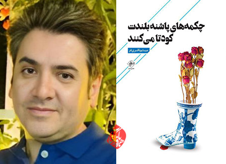 چمکه‌های پاشنه بلندت کودتا می‌کنند» از میثم باقری‌فر