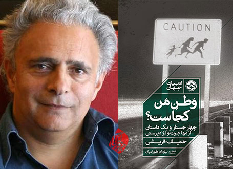 حنیف قریشی [Hanif Kureishi] وطن من کجاست؟»