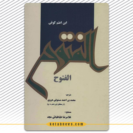 «الفتوح»، نوشته احمد بن اعثم کوفی