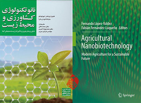 نانوتکنولوژی کشاورزی و محیط زیست: فناوری‌های نوین و تأثیرات زیست‌محیطی آنها» [Agricultural Nanobiotechnology: Modern Agriculture for a Sustainable Future]