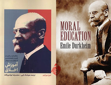 آموزش اخلاق» [Moral education; a study in the theory and application of the sociology of education] اثر امیل دورکیم [Émile Durkheim]