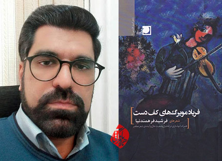 فریاد مویرگ‌های کف دست»، فرشید فرهمندنیا