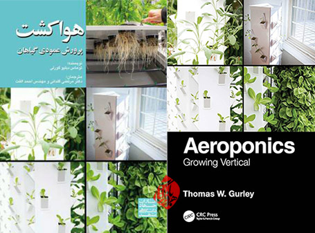 خلاصه کتاب هواکشت؛ پرورش عمودی گیاهان» [Aeroponics : growing vertical] توماس دبلیو گورلی [Thomas W. Gurley]