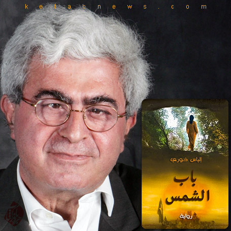 خلاصه رمان دروازه خورشید» [باب الشمس یا Gate of the Sun] الیاس خوری [Elias Khoury 
