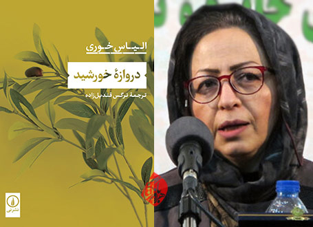 نرگس قندیل زاده «دروازه خورشید