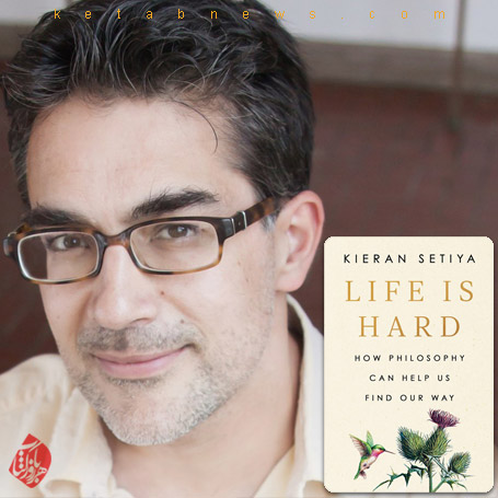 در باب زندگی و رنج» [Life is hard : how philosophy can help us find our way] کیرن ستیا [Kieran Setiya]