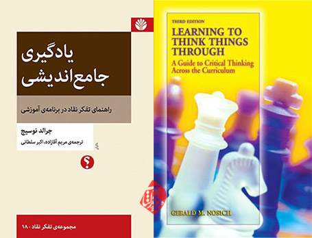 جرالد نوسیچ [Gerald M Nosich] در کتاب «یادگیری جامع‌اندیشی: راهنمای تفکر نقاد در برنامه‌ی آموزشی» [Learning to think things through: a guide to critical thinking across the curriculum] ب