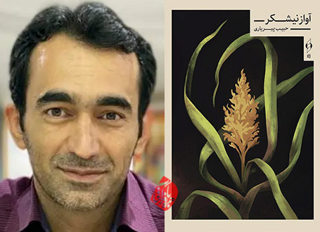 آواز نیشکر» حبیب پیریاری