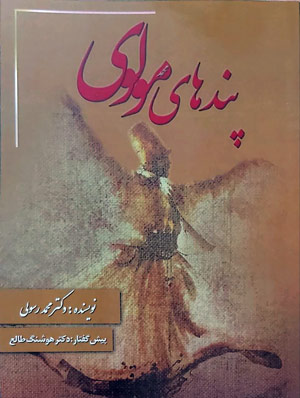 پندهای مولوی