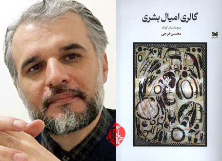گالری امیال بشری محسن فرجی