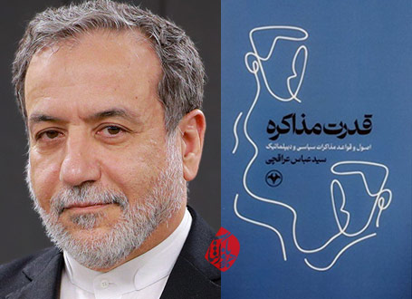 قدرت مذاکره» اثر سیدعباس عراقچی