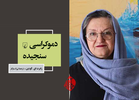 «دموکراسی سنجیده: صندوق رای؛ شرط لازم ولی ناکافی» لیلا سازگار،