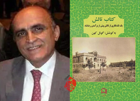 «کتاب تالش: یک تکنگاری از تالش پیش از برآمدن رضاشاه» به کوشش گوئل کهن