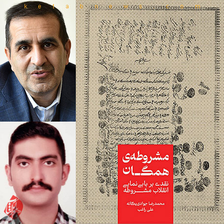 محمدرضا جوادی یگانه و علی راغب در کتاب «مشروطه همگان؛ نقدی بر بابینمایی انقلاب مشروطه