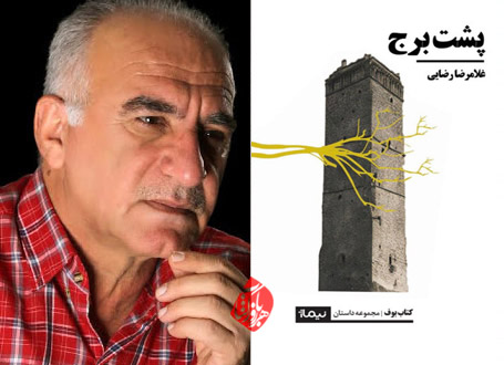 غلامرضا رضایی «پشت برج»