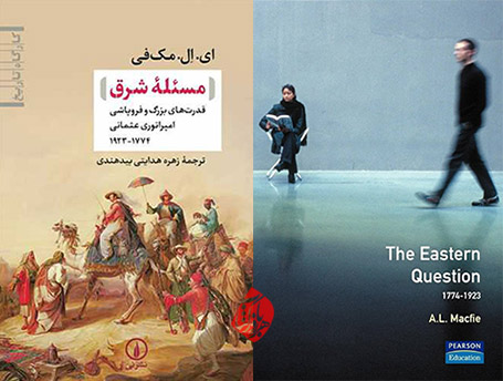 مسئله شرق» [The Eastern Question]   ای. ال. مک‌فی [Alexander Macfie]