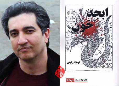 خلاصه رمان ابجد خون» نوشته فرهاد رفیعی