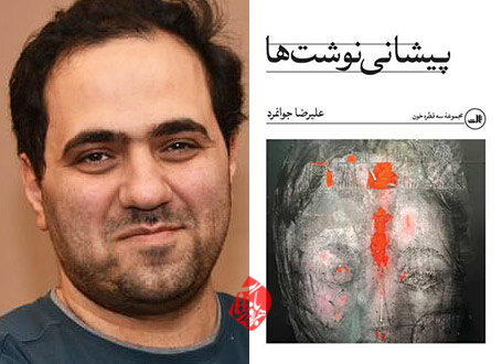 علیرضا جوانمرد داستان «پیشانی‌نوشت‌ها