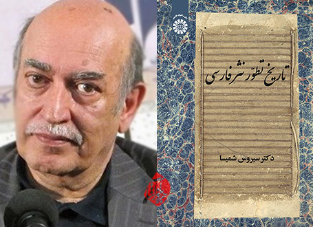 تاریخ تطور نثر فارسی»  سیروس شمیسا،