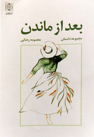 بعد از ماندن»  معصومه رضایی