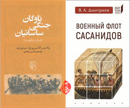 لادیمیر دمیتری‌یف [Dmitriev, V. A.(Vladimir Alekseevich)] ناوگان جنگی ساسانیان:‌ افسانه یا واقعیت؟» [Военный флот Сасанидов Владимир А. Дмитриев]
