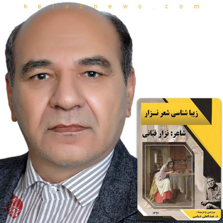 زیباییشناسی شعر نزار قبانی در گفتوگو با عبدالعلی دیلمی