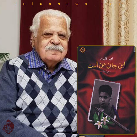 امین فقیری این جان من است»