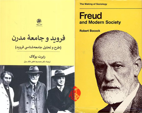 «فروید و جامعه مدرن: طرح و تحلیل جامعه‌شناسی فروید» [Freud and modern society : an outline and analysis of Freud's sociology] نوشته رابرت بوکاک [Robert Bocock]،
