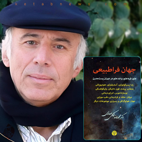 محمدرضا توکلی صابری در کتاب «جهان فراطبیعی (علم، شبهعلم، و ضدعلم در دوران پستمدرن)