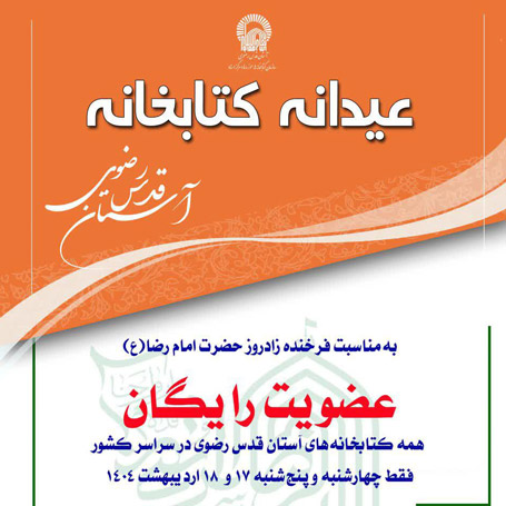 عضویت رایگان در کتابخانه‌های آستان قدس رضوی