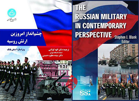 چشم‌انداز امروزین ارتش روسیه» [The Russian military in contemporary perspective] 