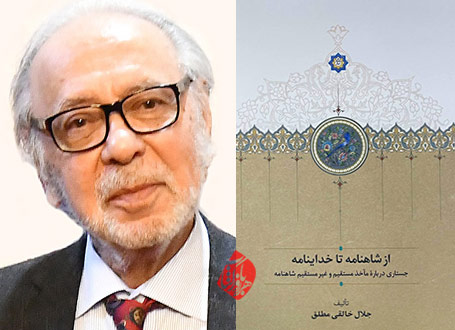 جلال خالقی مطلق، در کتاب «از شاهنامه تا خداینامه