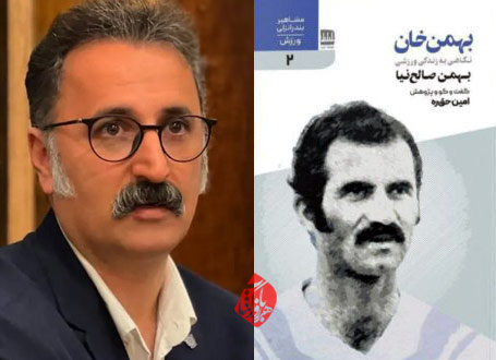 بهمنخان زندگی ورزشی بهمن صالح نیا امین حق ره