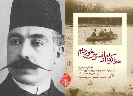 حظ کردیم و افسوس خوردیم»  میرزا حسن‌خان مستوفی‌الممالک 