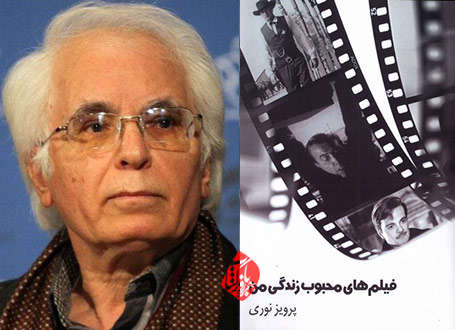پرویز نوری، «فیلمهای محبوب زندگی من