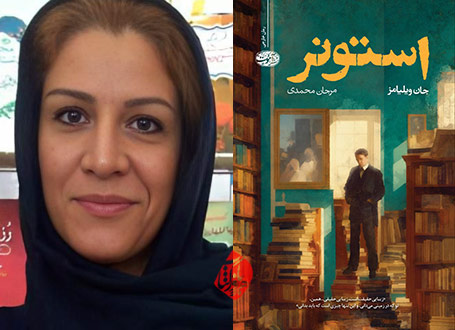 استونر در گفتوگو با مرجان محمدی