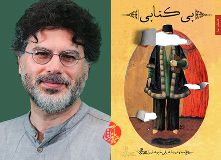 بی کتابی» اثر محمدرضا شرفی خبوشان